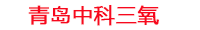 遵义工厂化水产养殖设备_遵义水产养殖池设备厂家_遵义高密度水产养殖设备_遵义水产养殖增氧机_中科三氧水产养殖臭氧机厂家